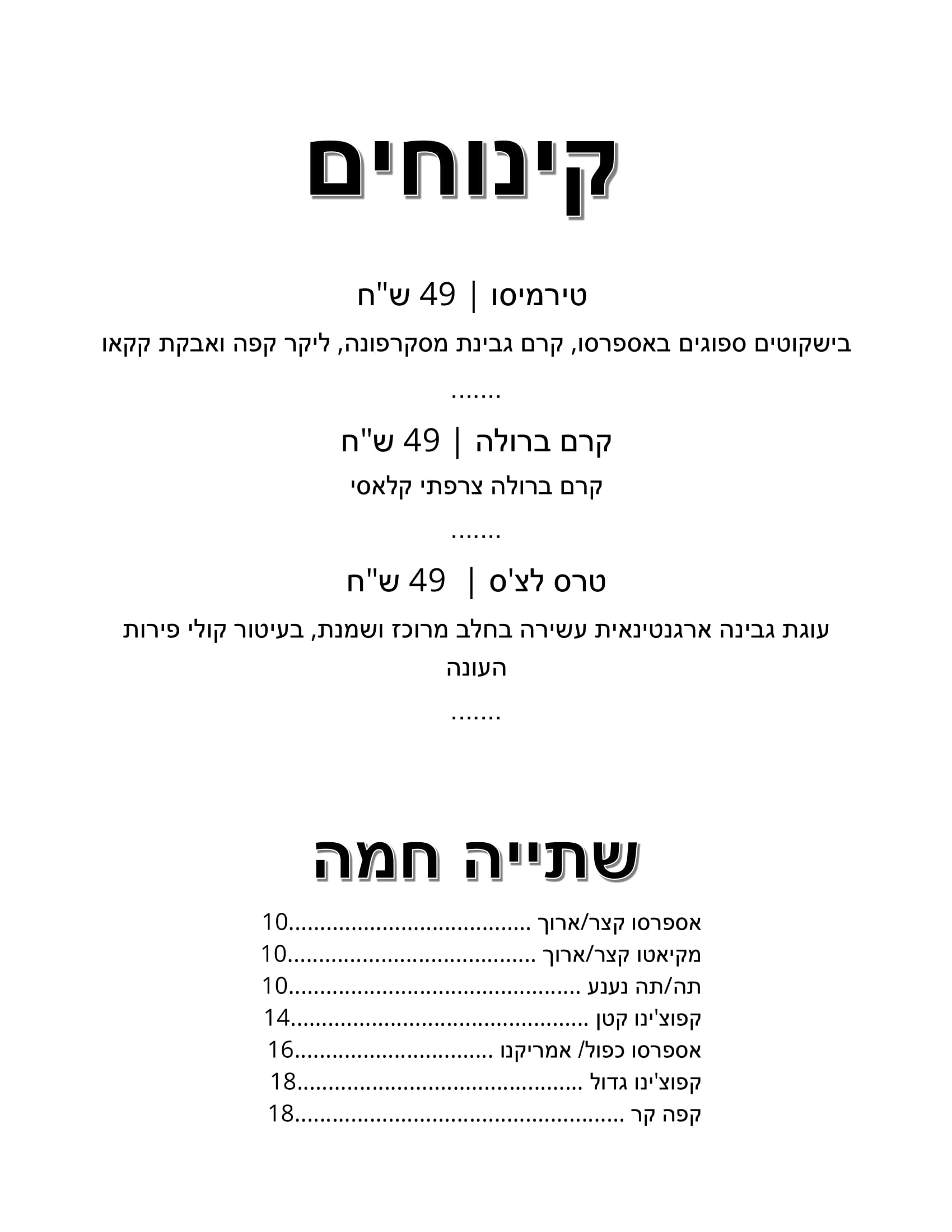 תפריט קינוחים